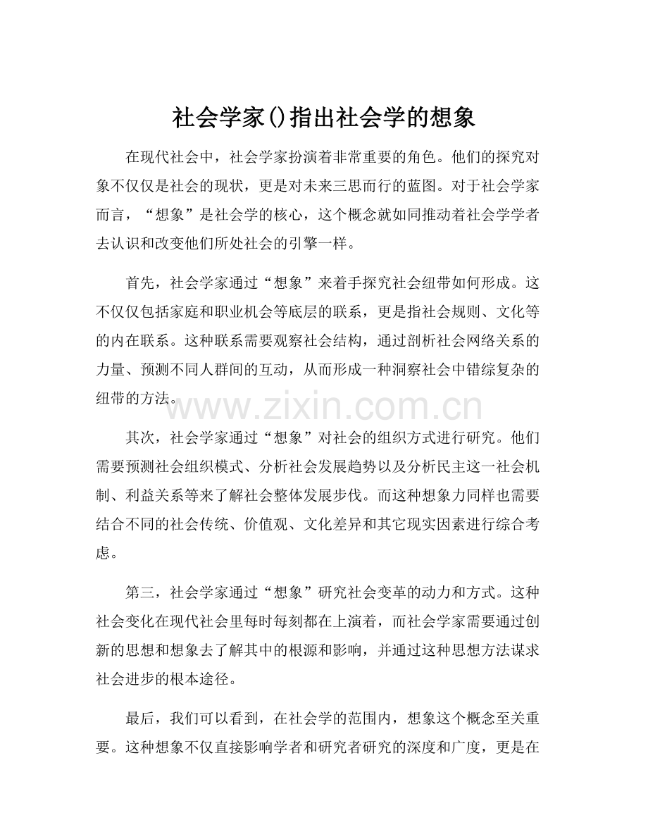 社会学家指出社会学的想象.docx_第1页