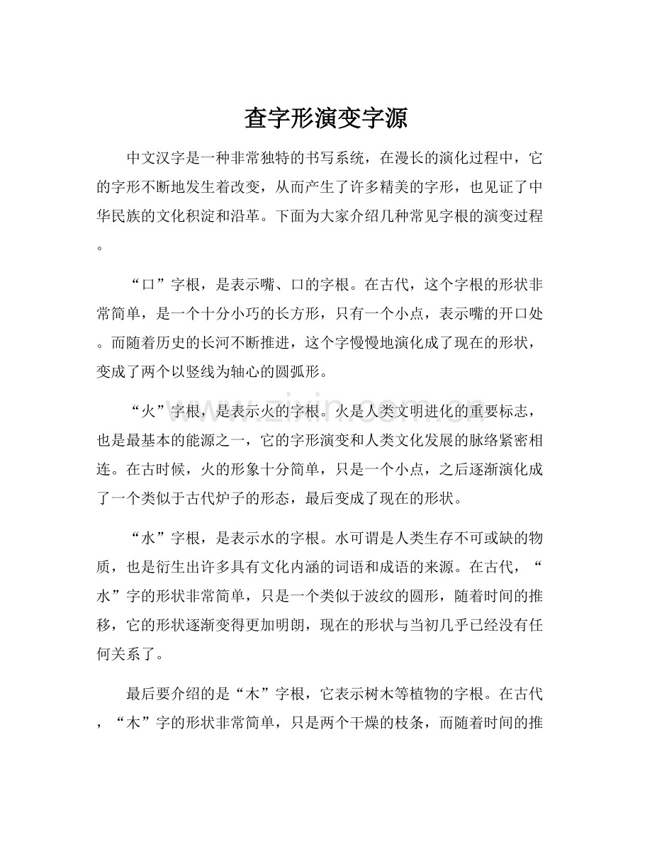 查字形演变字源.docx_第1页