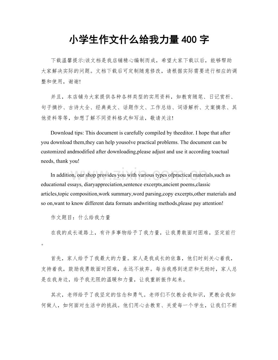 小学生作文什么给我力量400字.docx_第1页