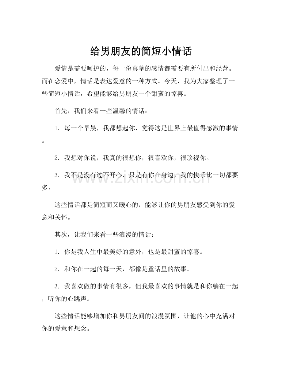 给男朋友的简短小情话.docx_第1页