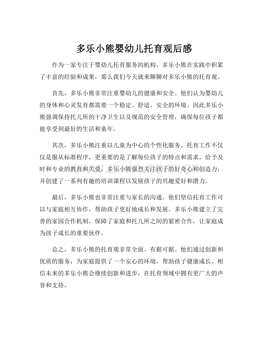 多乐小熊婴幼儿托育观后感.docx_第1页