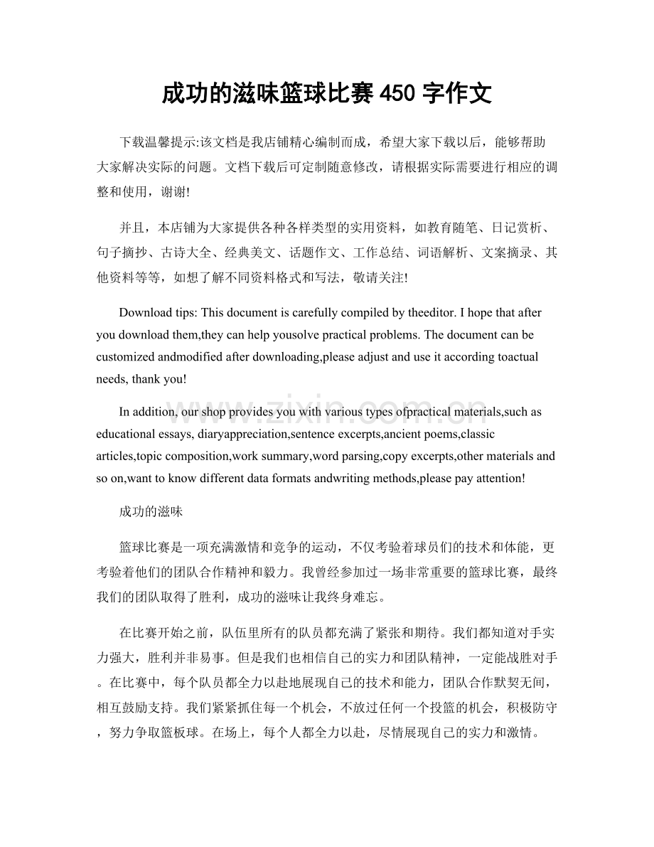 成功的滋味篮球比赛450字作文.docx_第1页