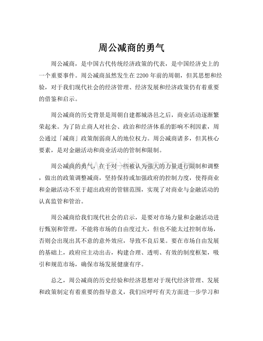 周公减商的勇气.docx_第1页