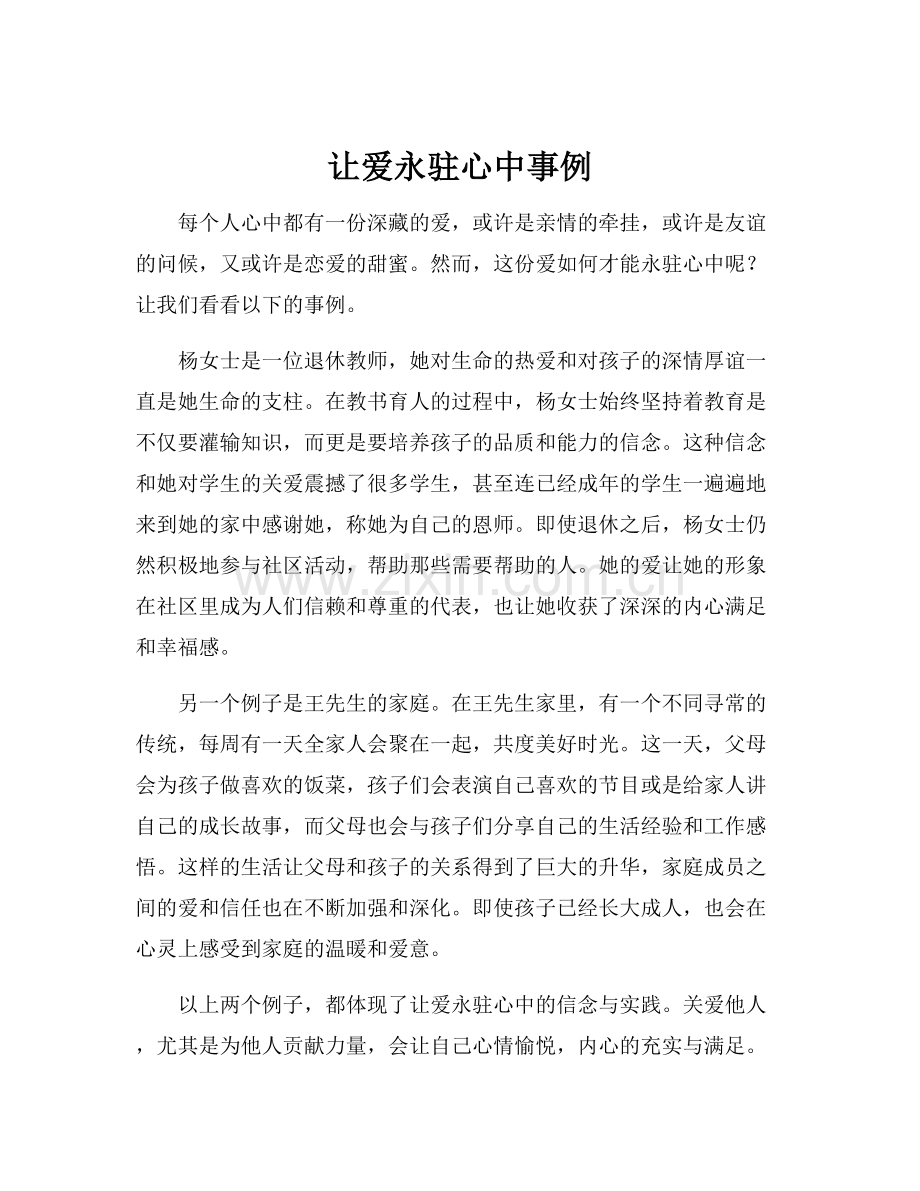 让爱永驻心中事例.docx_第1页