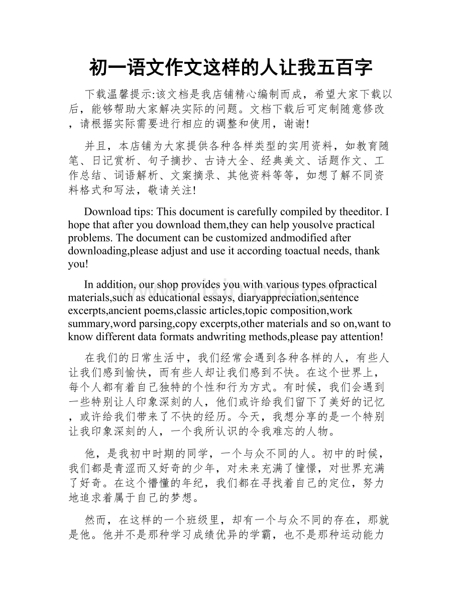 初一语文作文这样的人让我五百字.docx_第1页