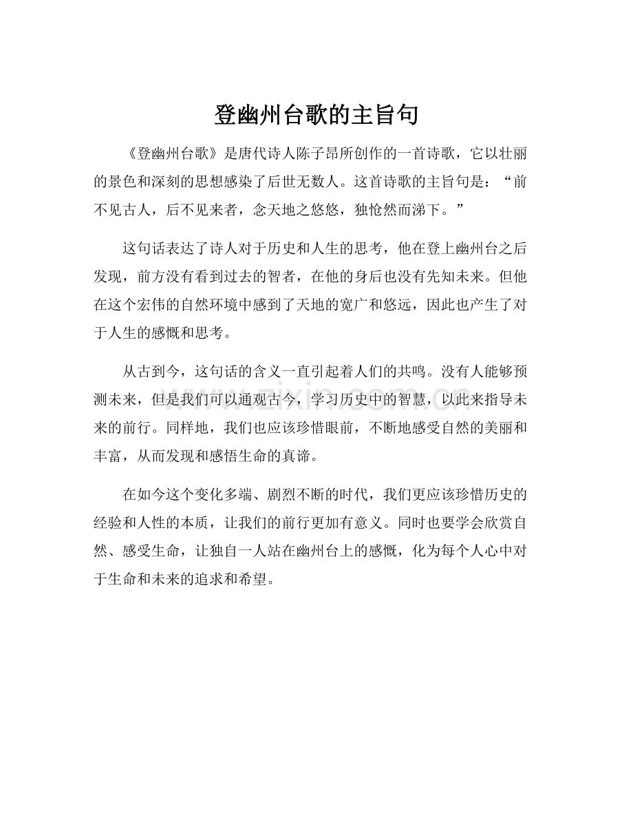 登幽州台歌的主旨句.docx_第1页