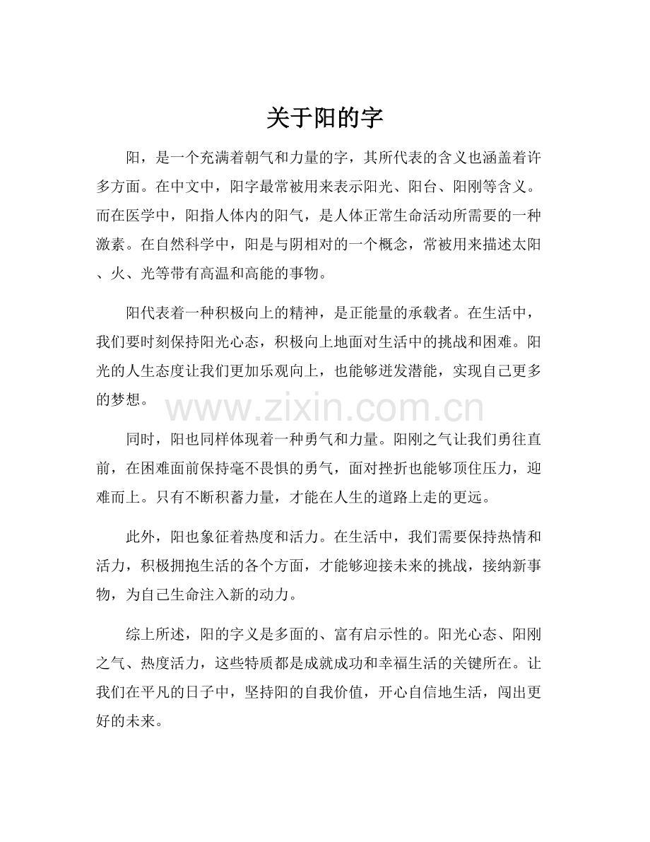 关于阳的字.docx_第1页