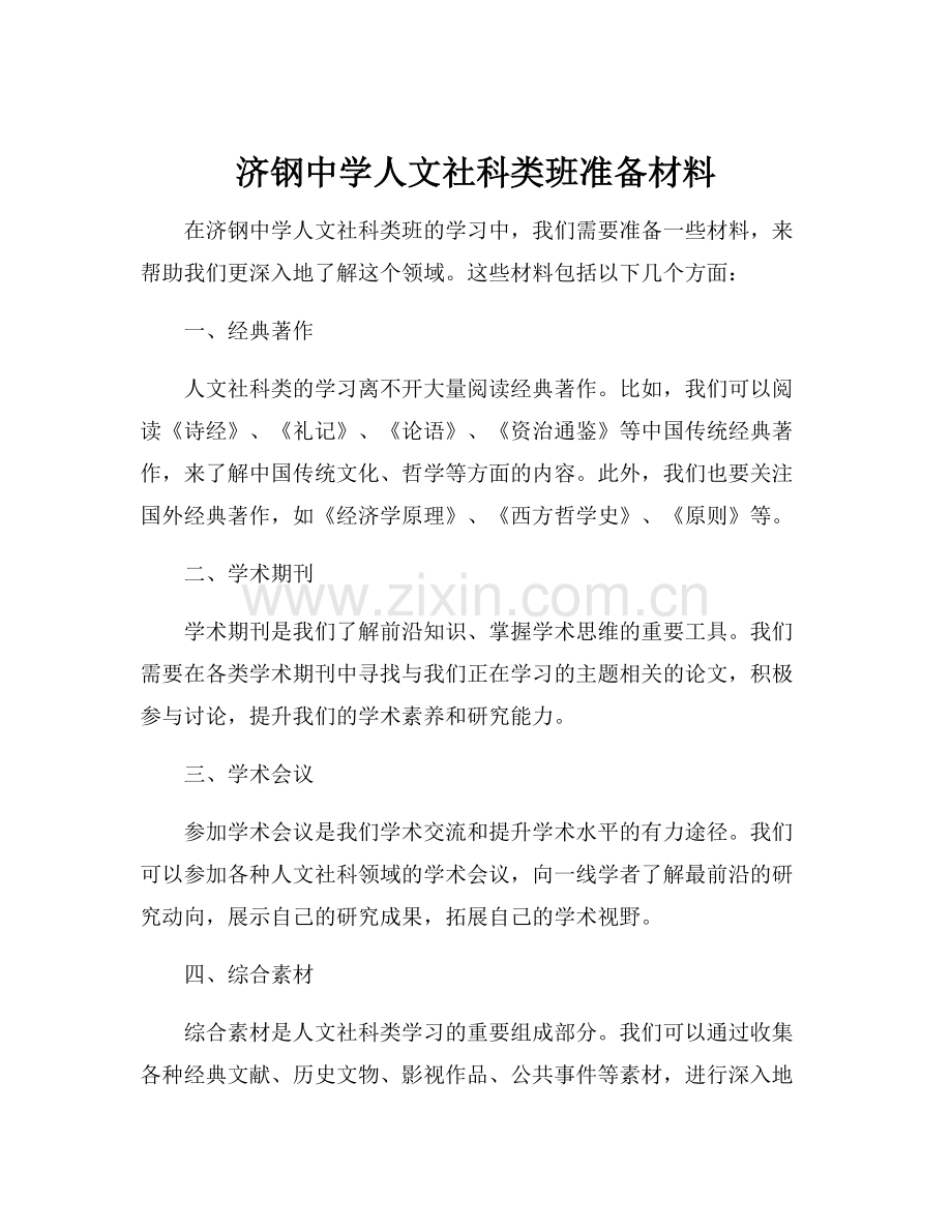 济钢中学人文社科类班准备材料.docx_第1页