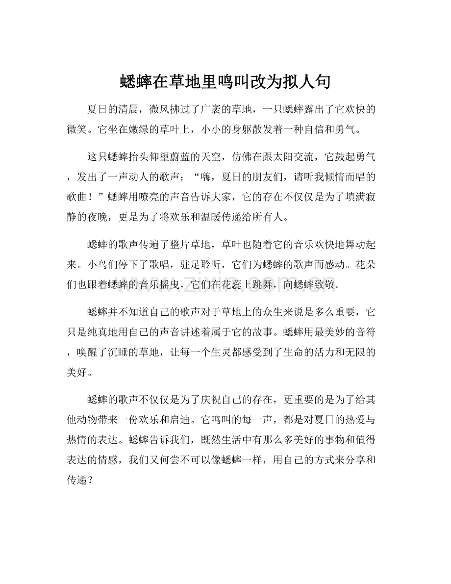 蟋蟀在草地里鸣叫改为拟人句.docx_第1页