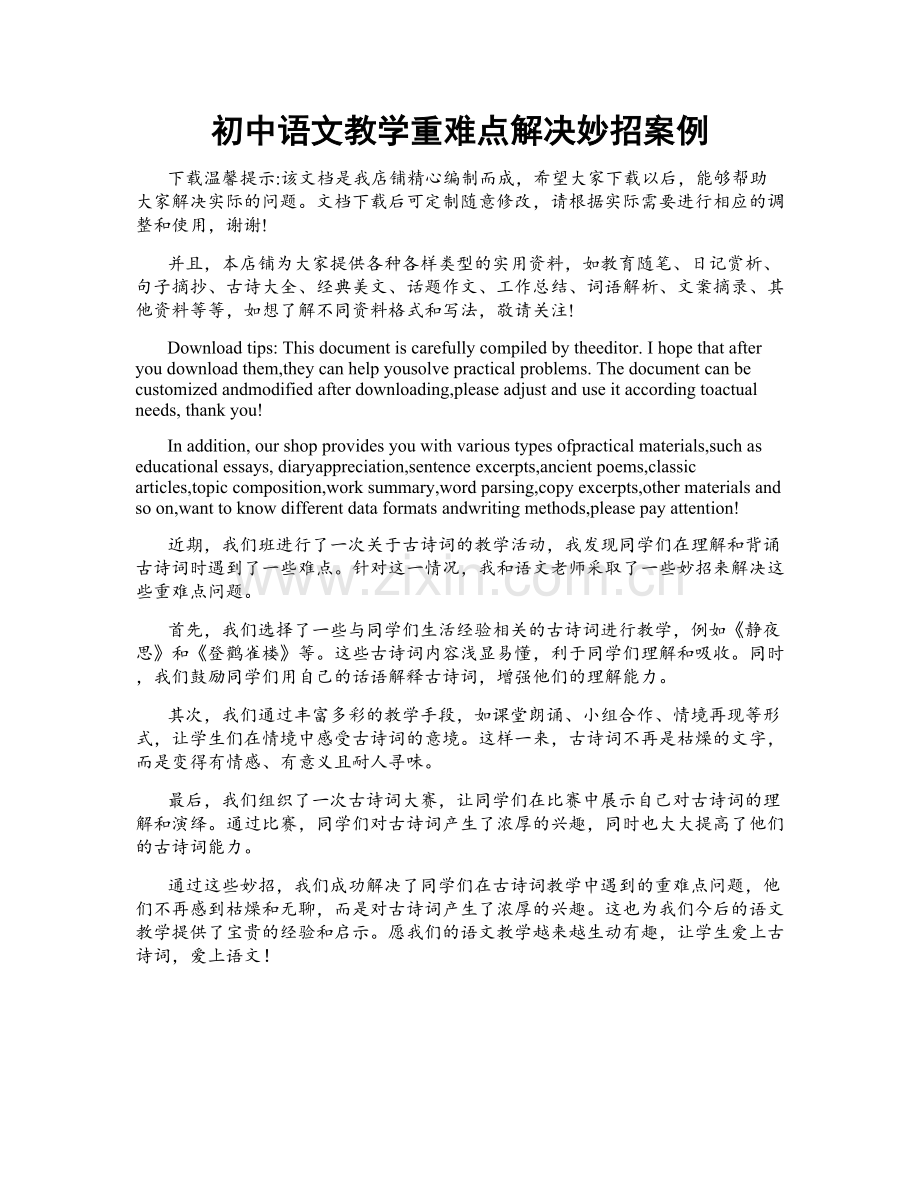 初中语文教学重难点解决妙招案例.doc_第1页