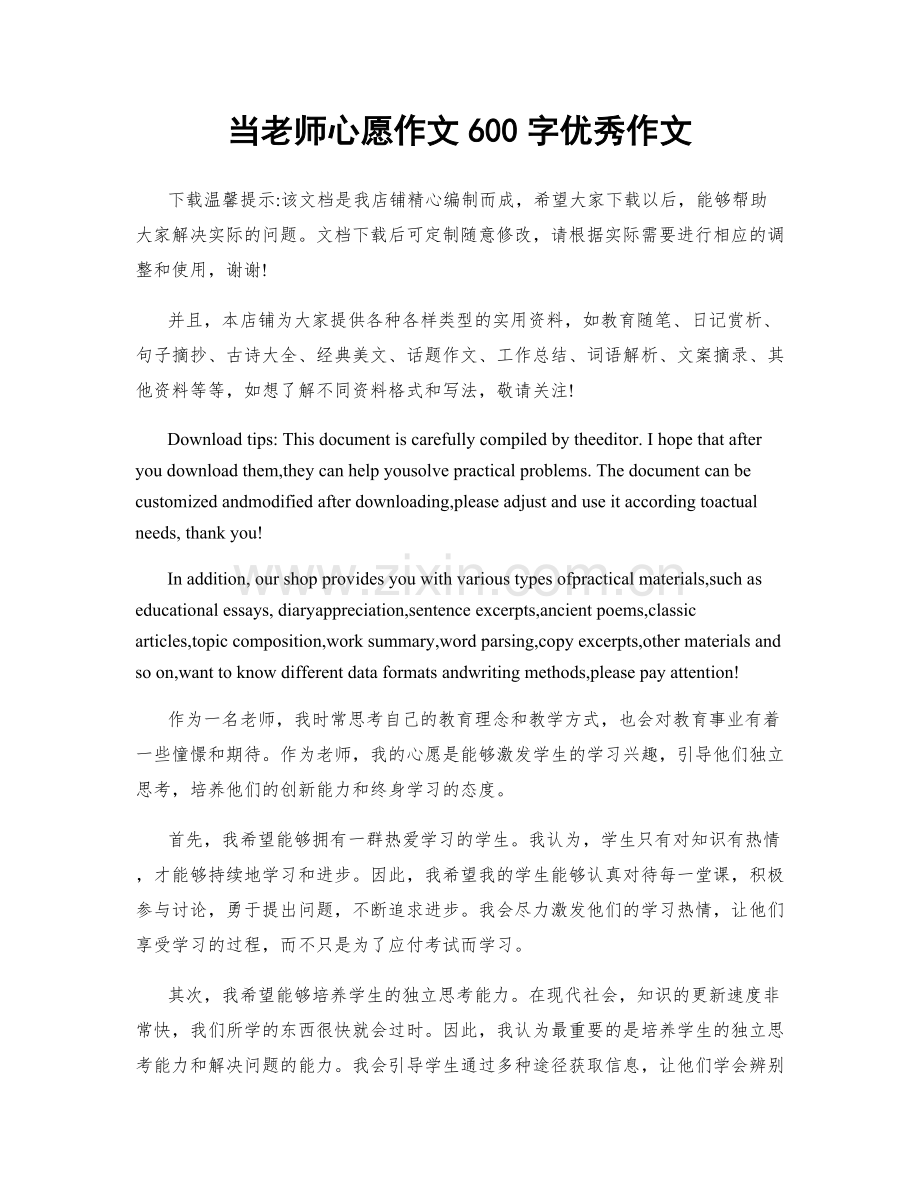 当老师心愿作文600字优秀作文.docx_第1页