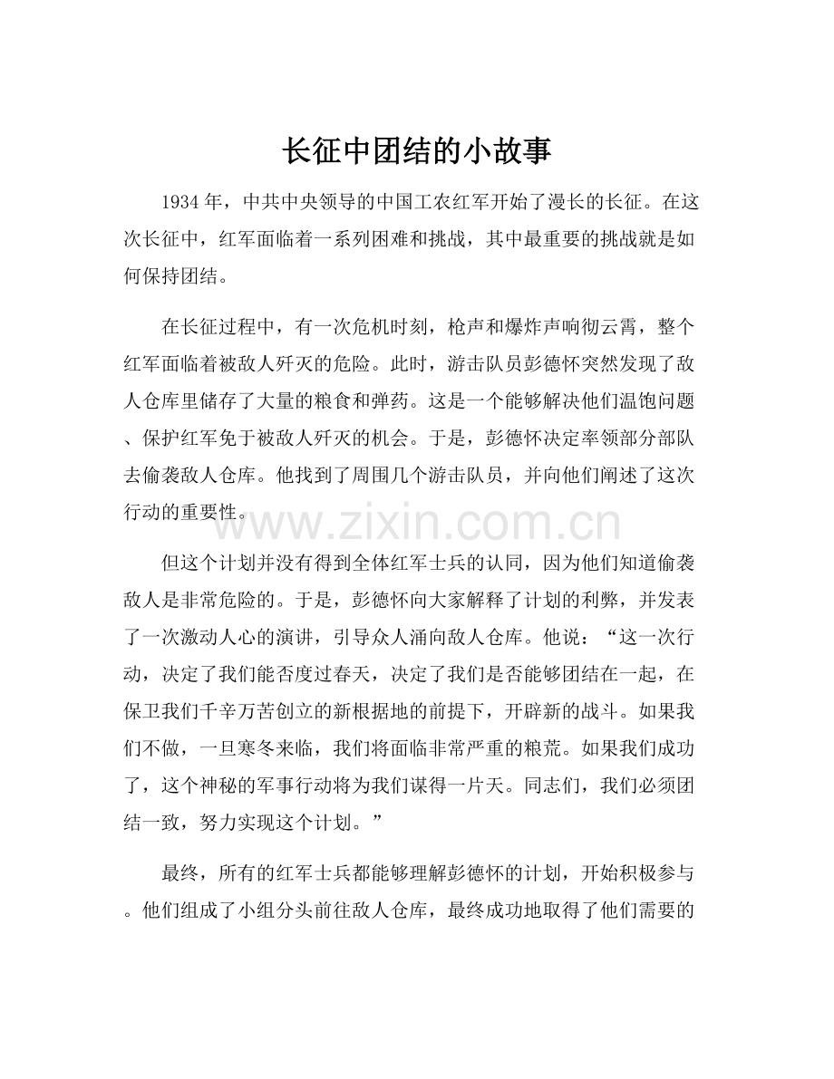 长征中团结的小故事.docx_第1页