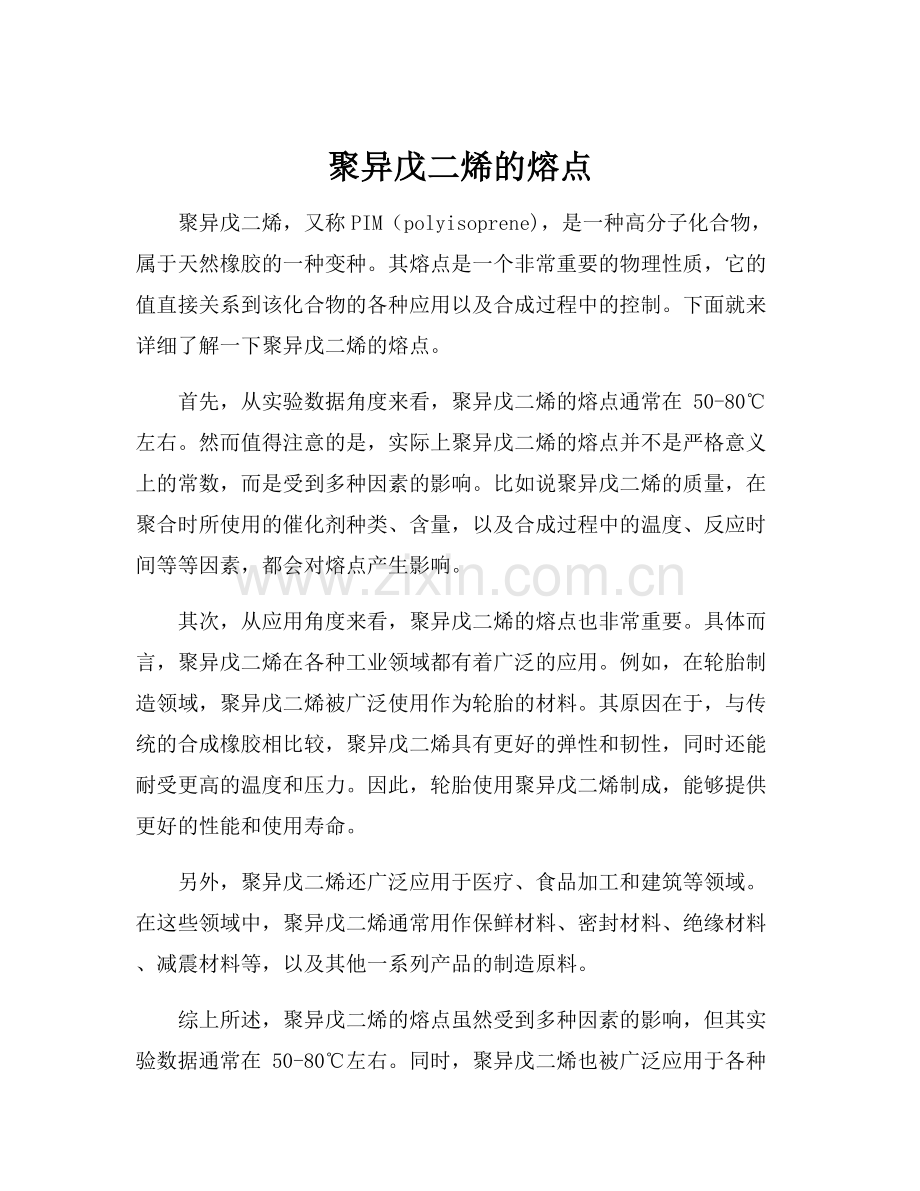 聚异戊二烯的熔点.docx_第1页