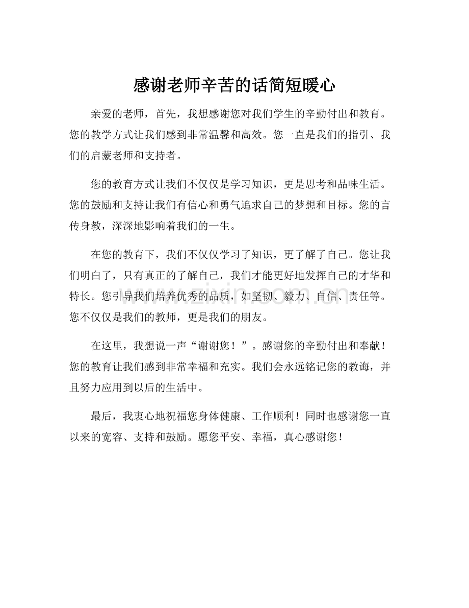 感谢老师辛苦的话简短暖心.docx_第1页