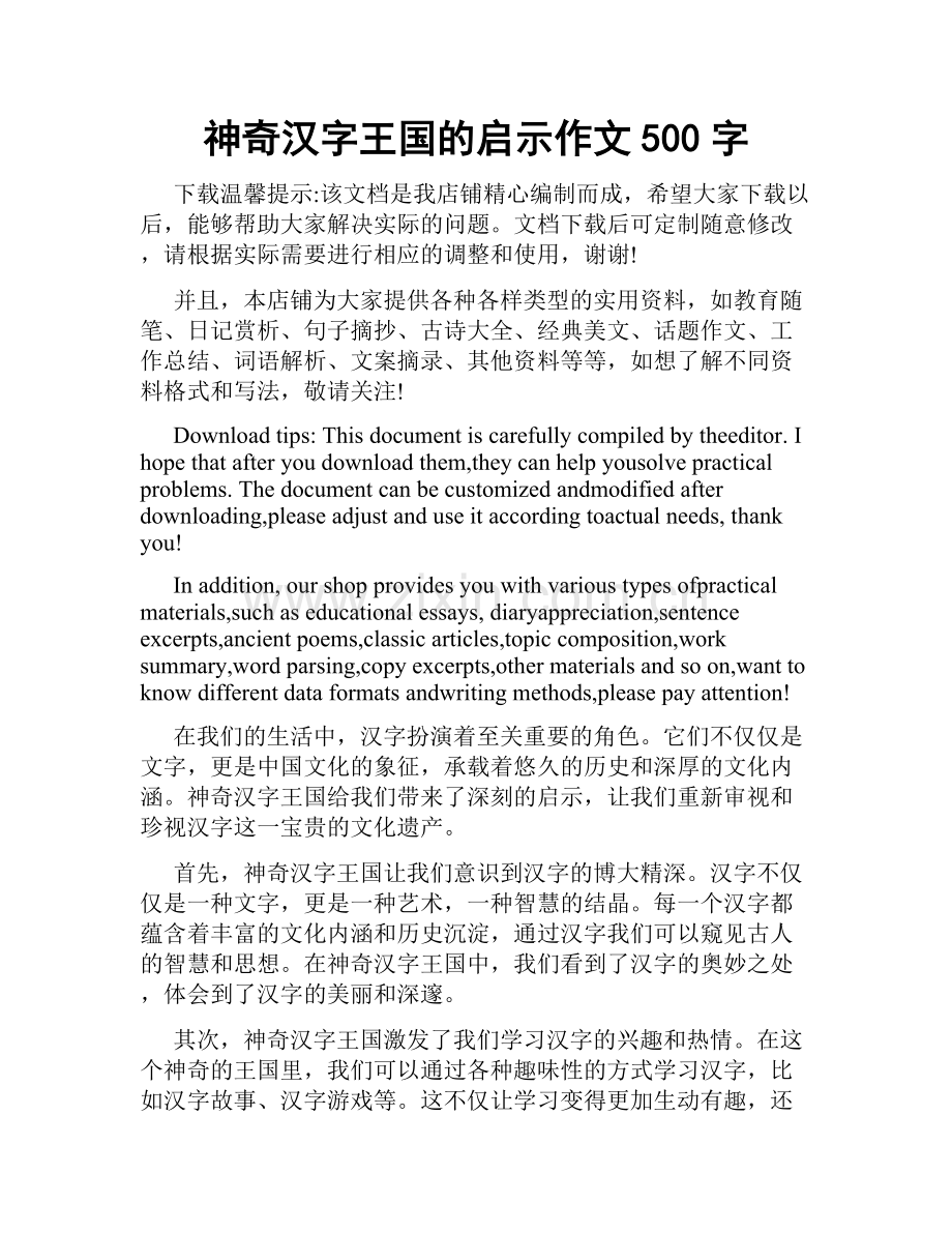 神奇汉字王国的启示作文500字.doc_第1页