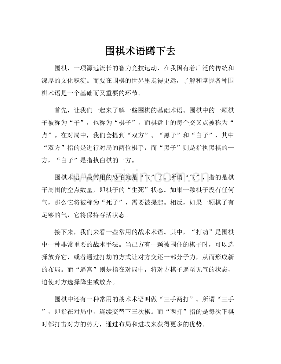 围棋术语蹲下去.docx_第1页