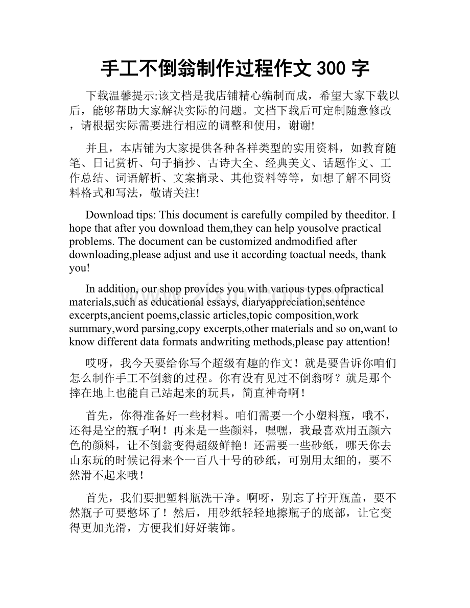 手工不倒翁制作过程作文300字.docx_第1页