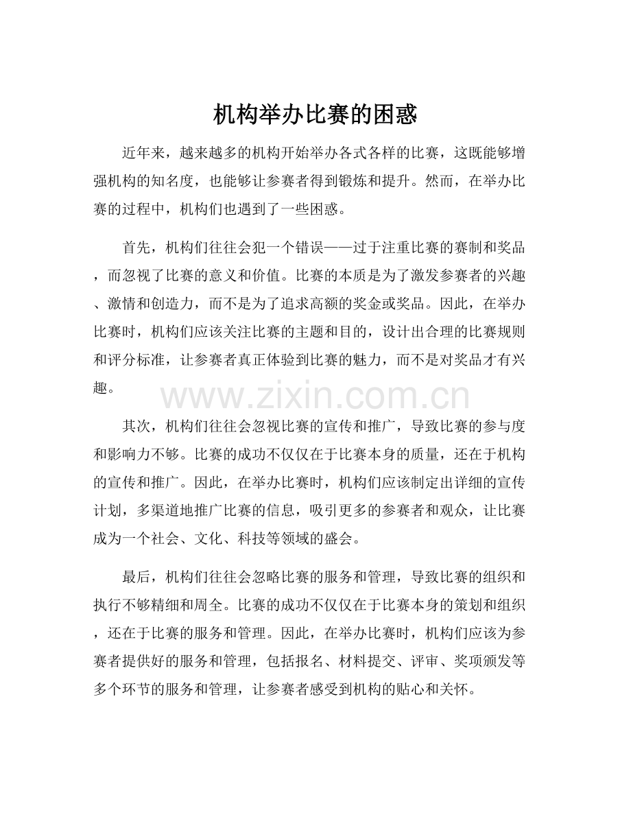 机构举办比赛的困惑.docx_第1页