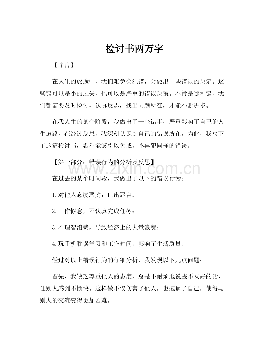 检讨书两万字.docx_第1页