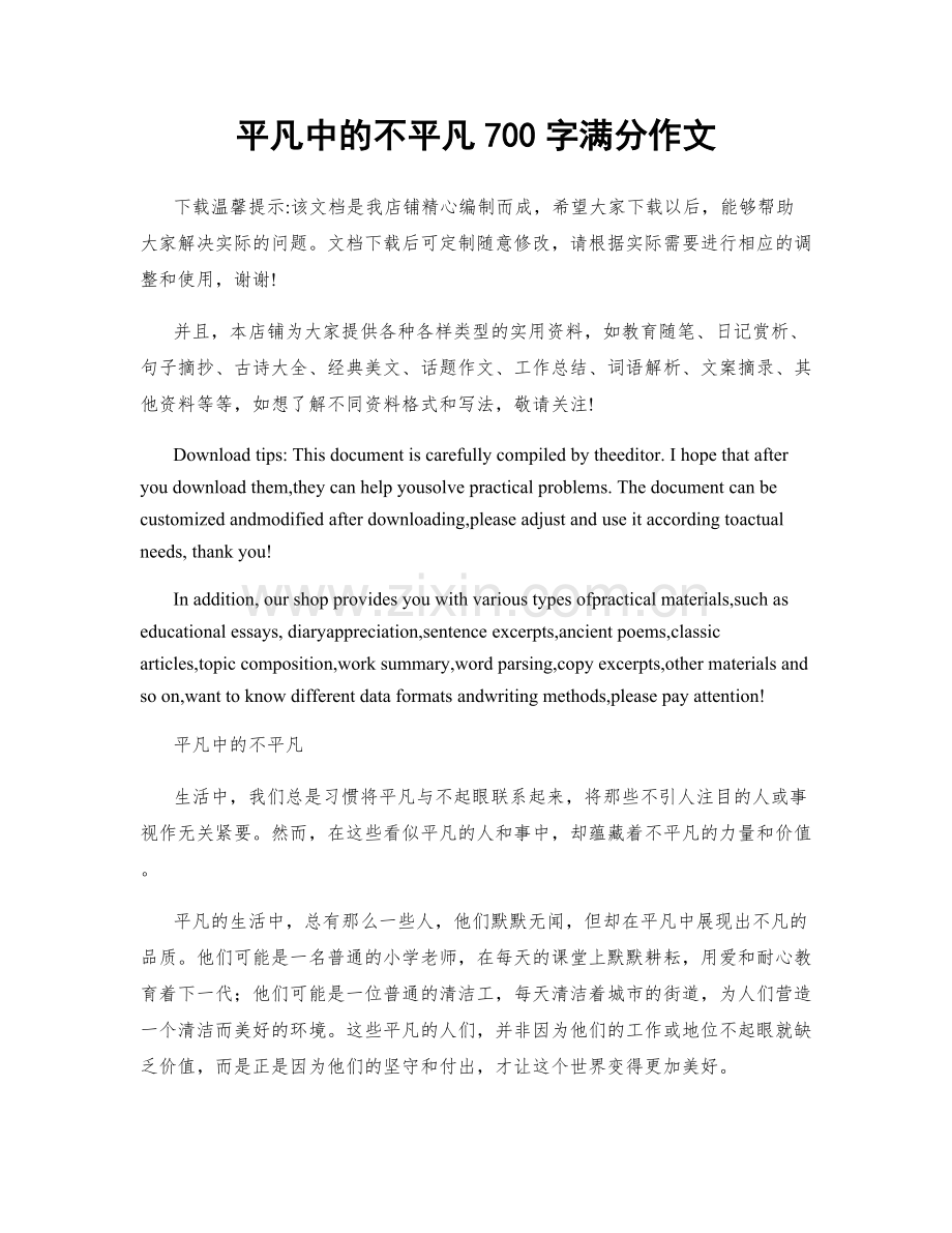 平凡中的不平凡700字满分作文.docx_第1页