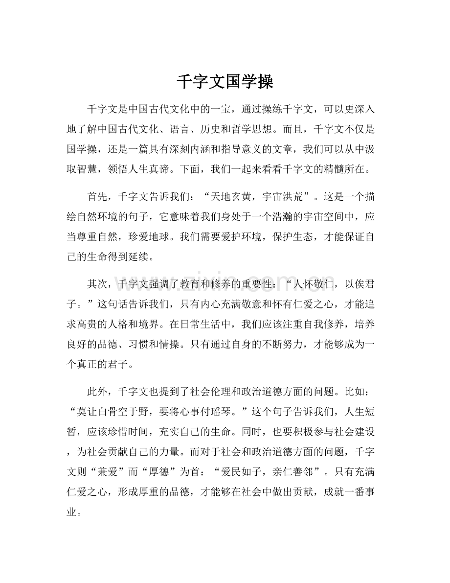 千字文国学操.docx_第1页