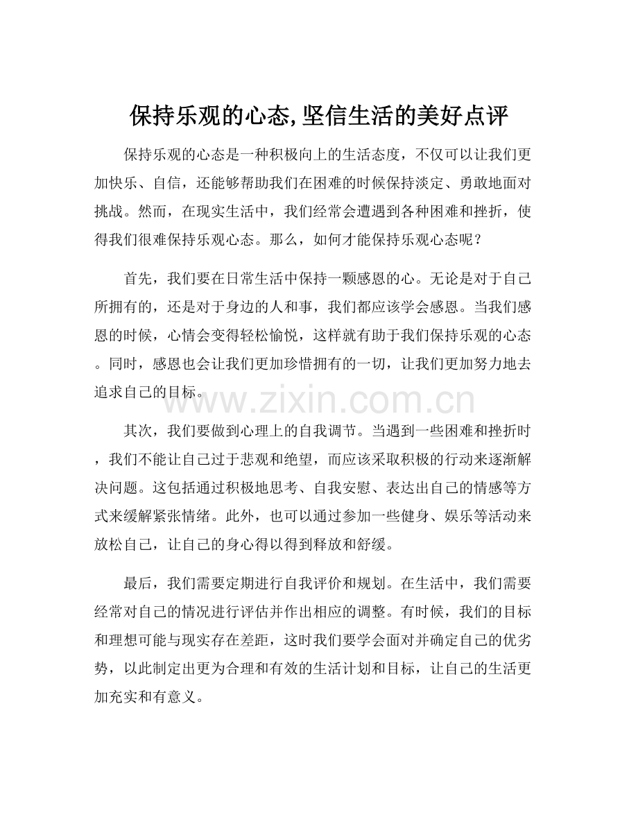 保持乐观的心态,坚信生活的美好点评.docx_第1页