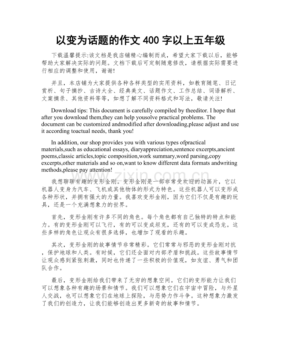 以变为话题的作文400字以上五年级.doc_第1页