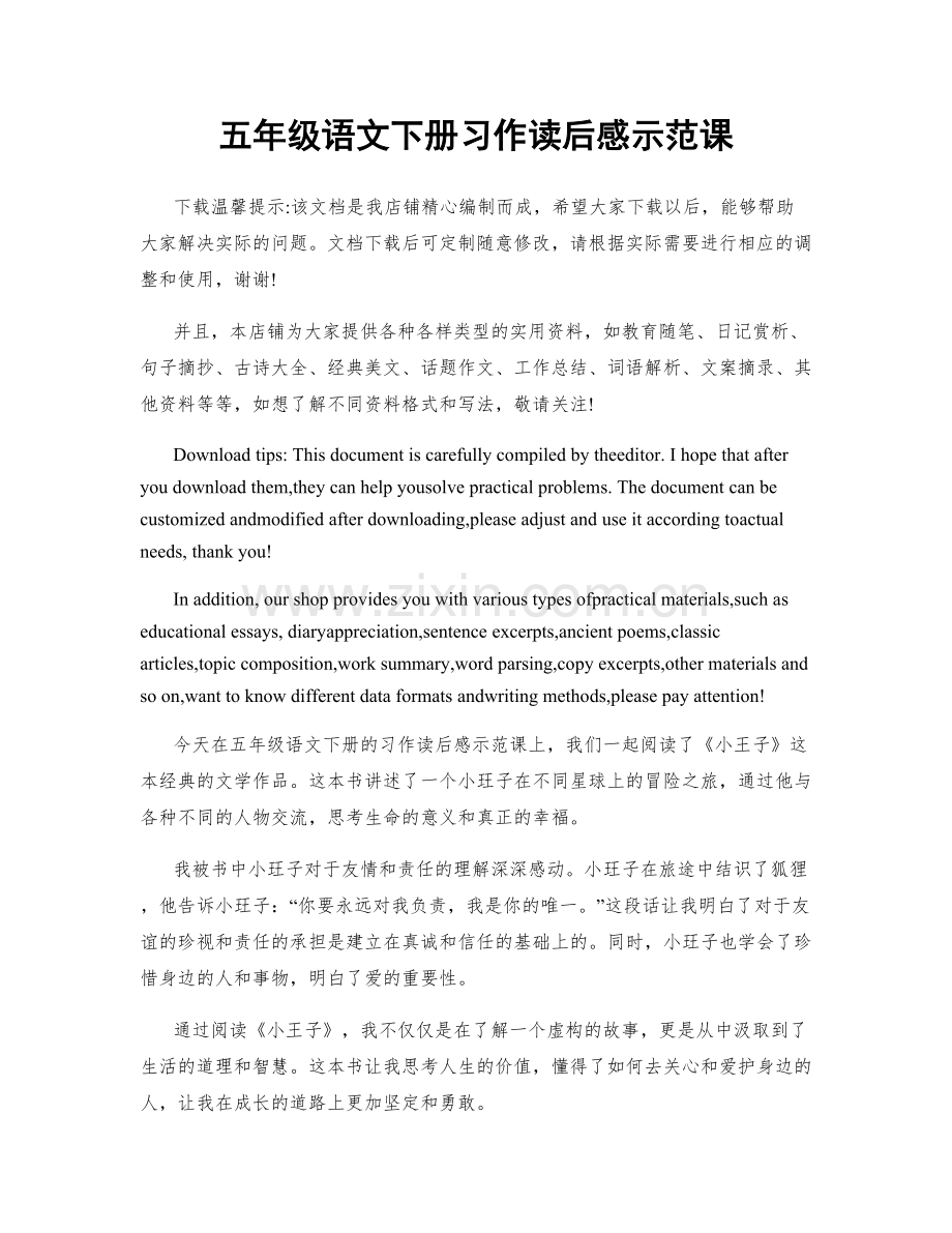 五年级语文下册习作读后感示范课.docx_第1页