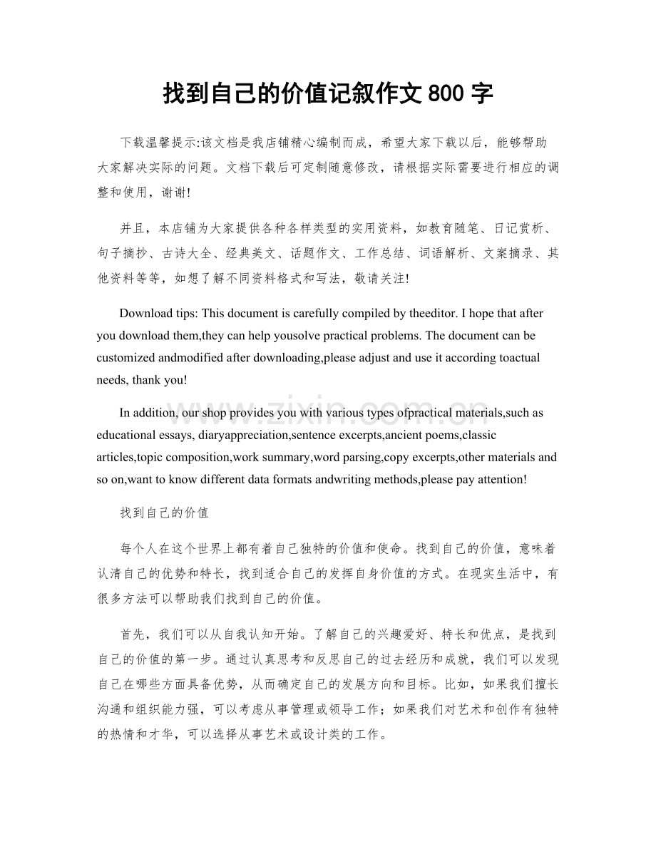 找到自己的价值记叙作文800字.docx_第1页