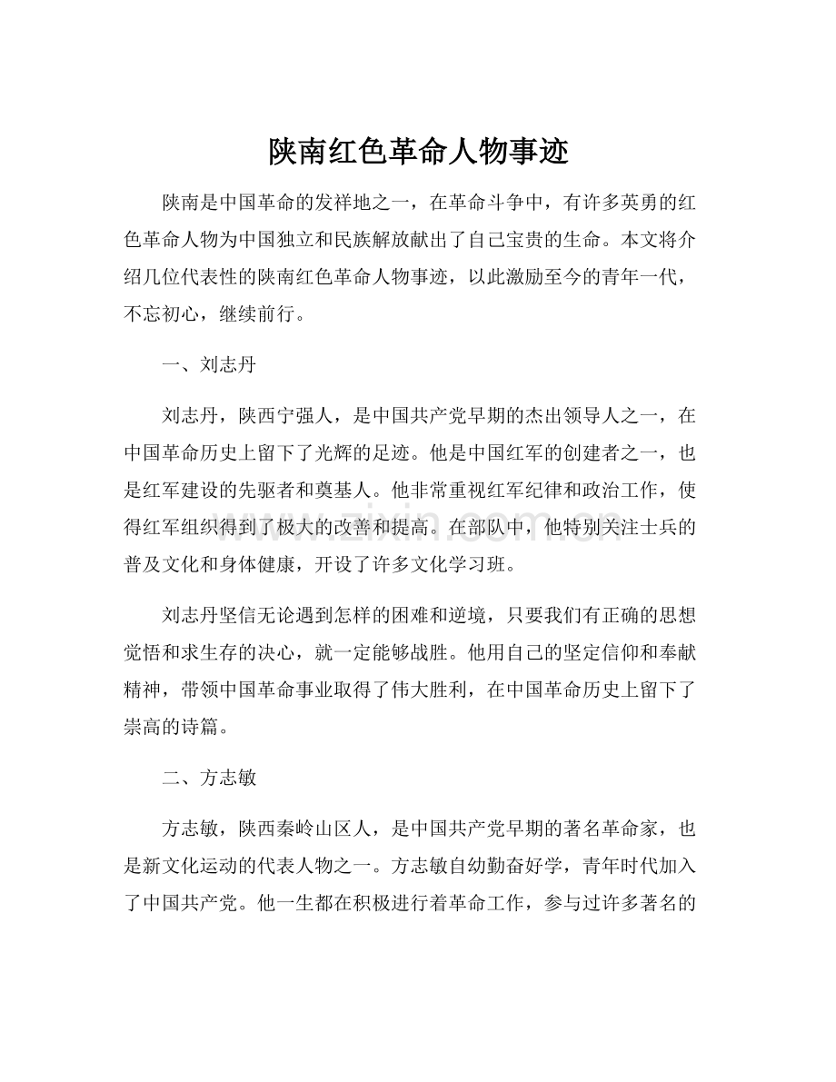 陕南红色革命人物事迹.docx_第1页