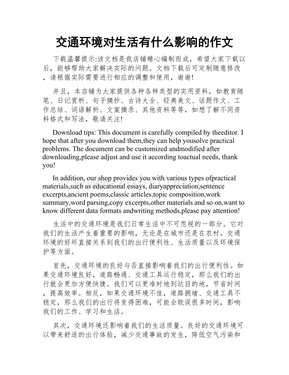 交通环境对生活有什么影响的作文.docx_第1页