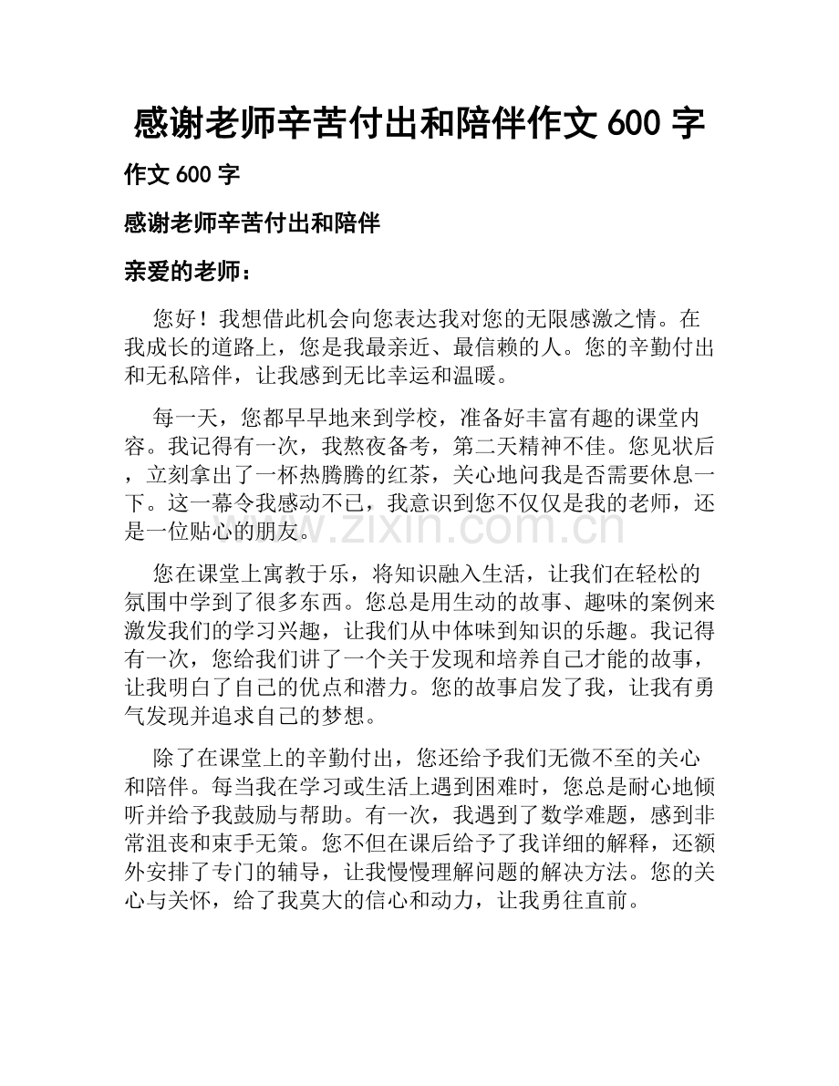 感谢老师辛苦付出和陪伴作文600字.docx_第1页