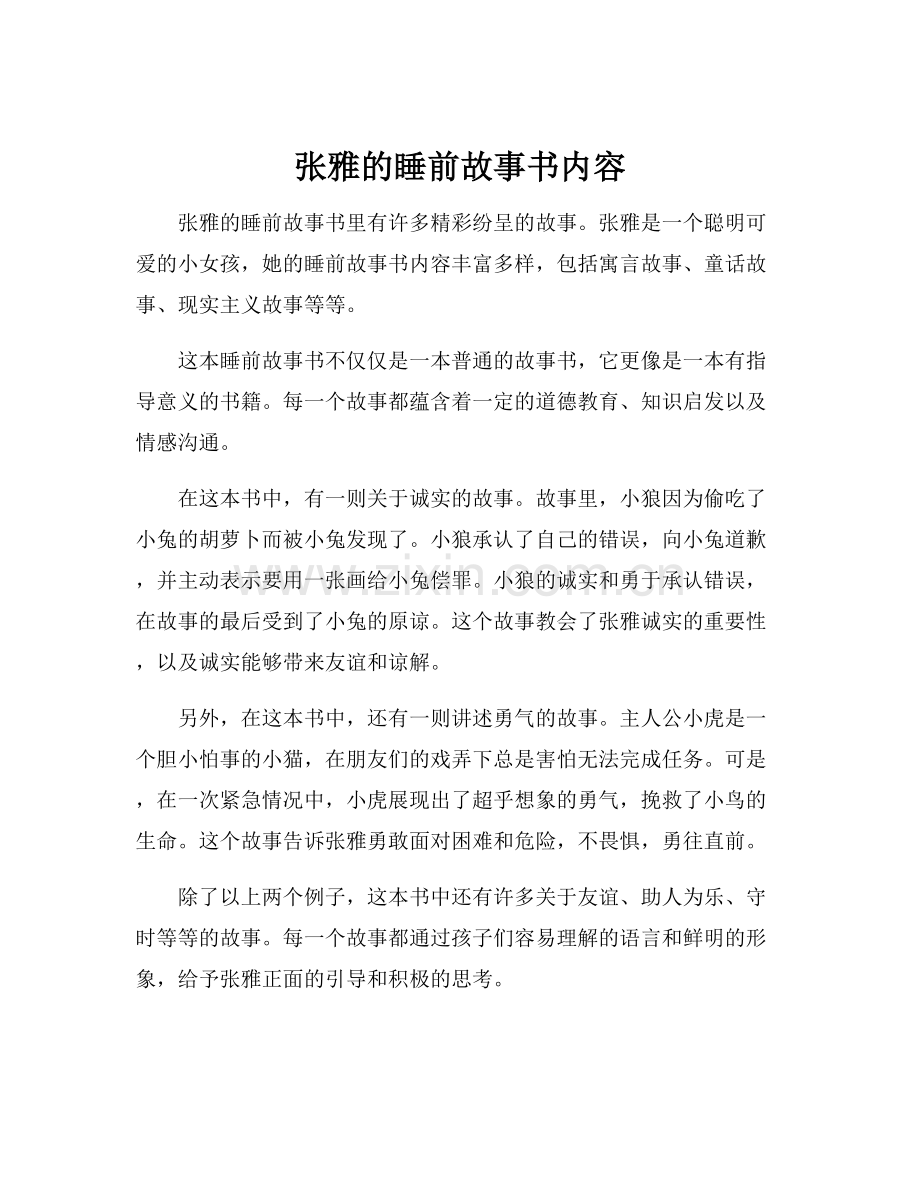 张雅的睡前故事书内容.docx_第1页