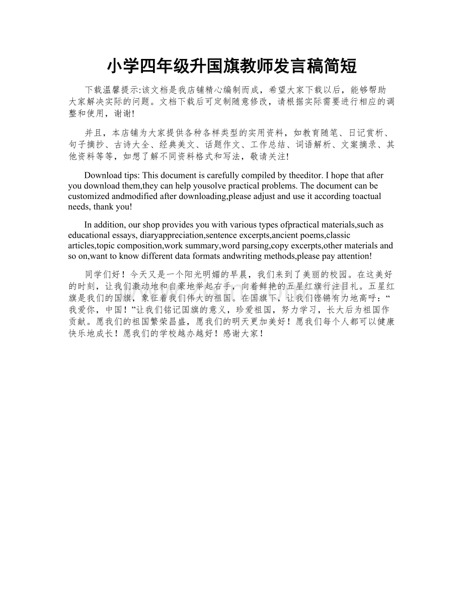 小学四年级升国旗教师发言稿简短.docx_第1页