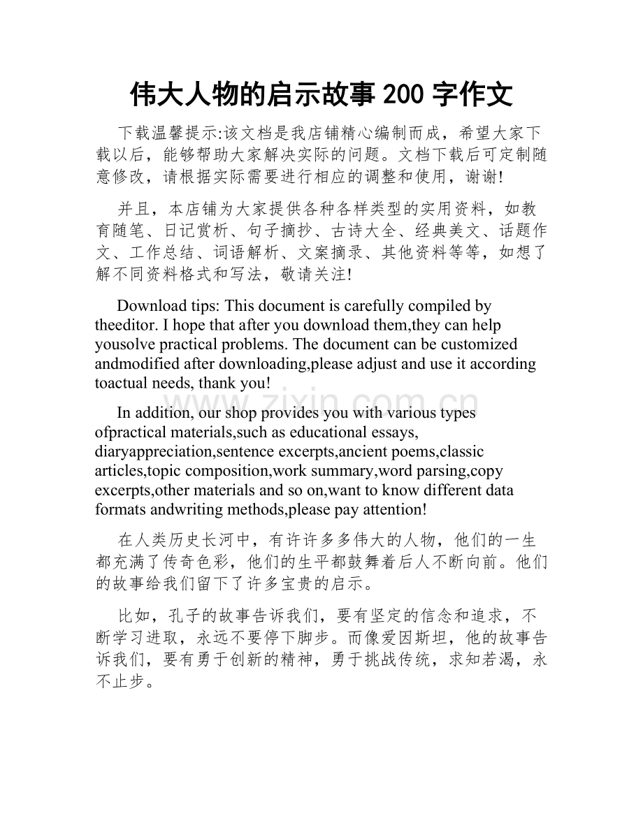 伟大人物的启示故事200字作文.doc_第1页