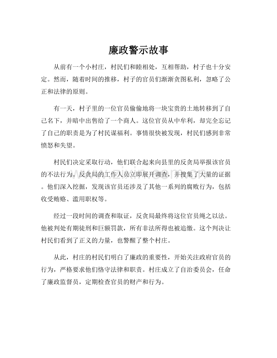 廉政警示故事.docx_第1页