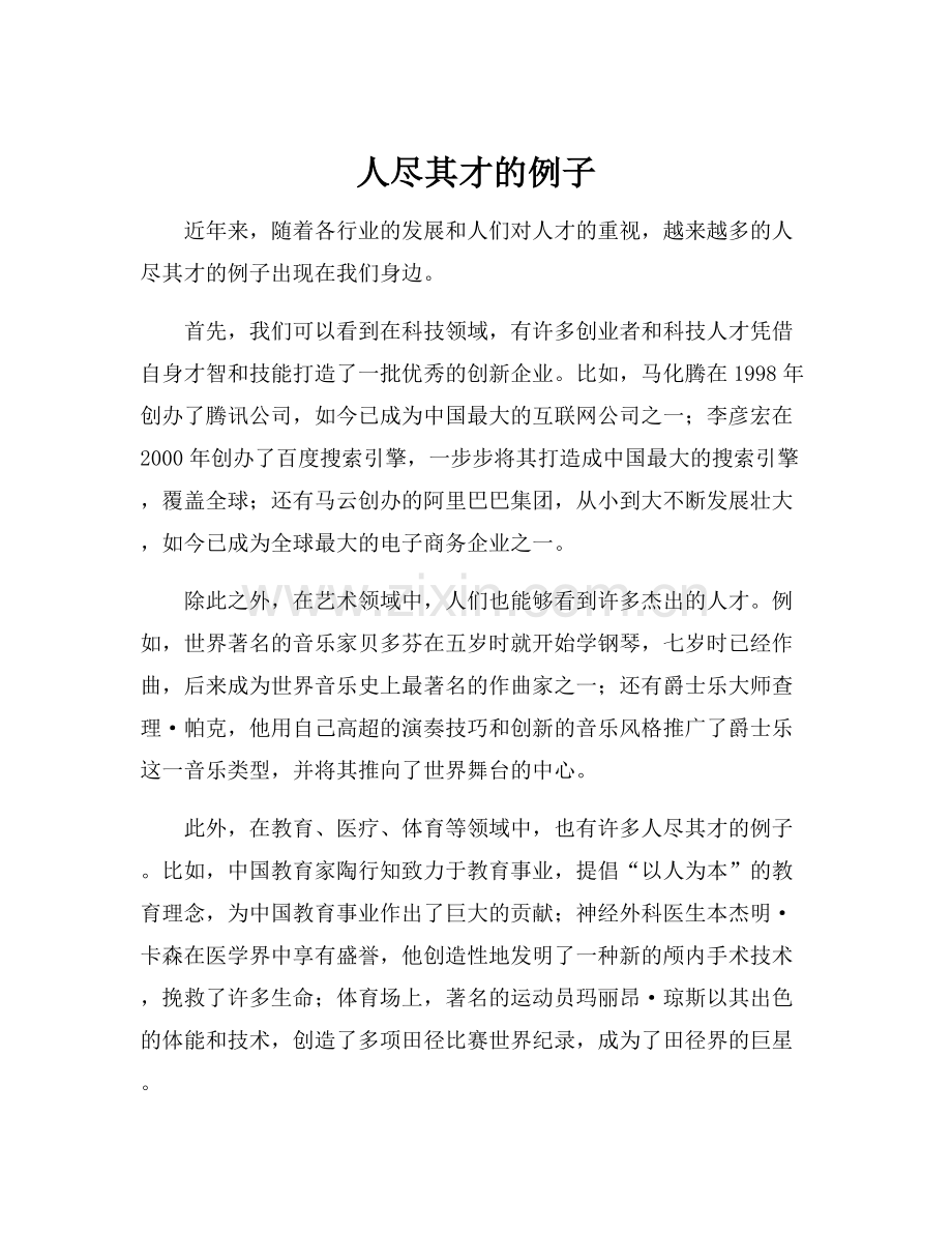 人尽其才的例子.docx_第1页