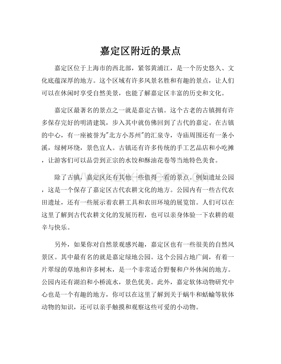 嘉定区附近的景点.docx_第1页