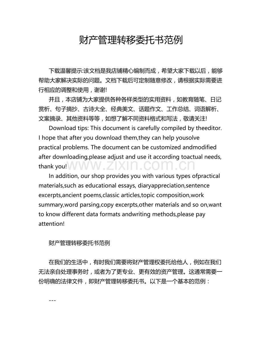 财产管理转移委托书范例.docx_第1页