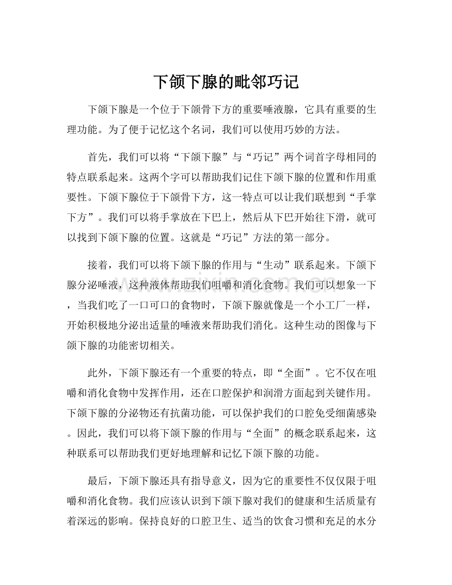 下颌下腺的毗邻巧记.docx_第1页