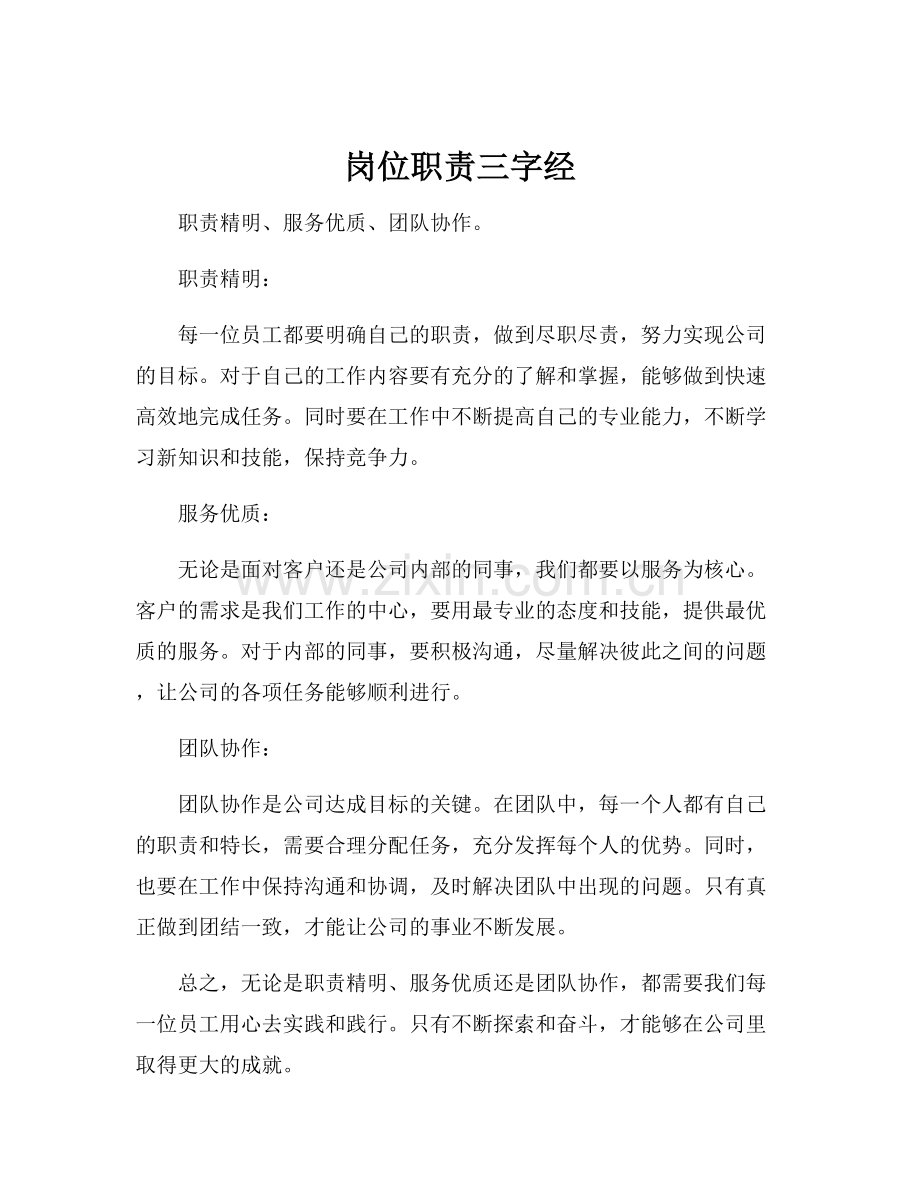 岗位职责三字经.docx_第1页