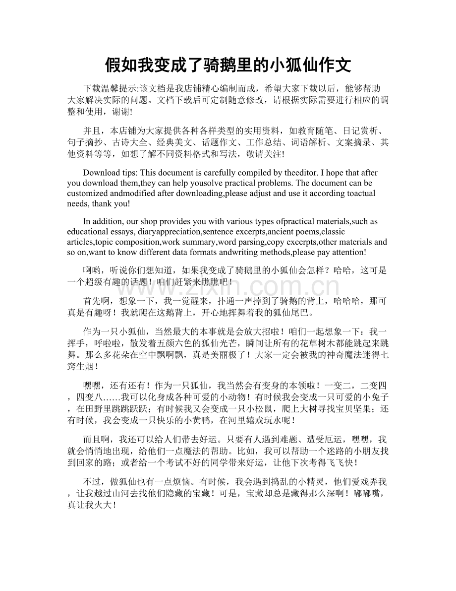 假如我变成了骑鹅里的小狐仙作文.docx_第1页