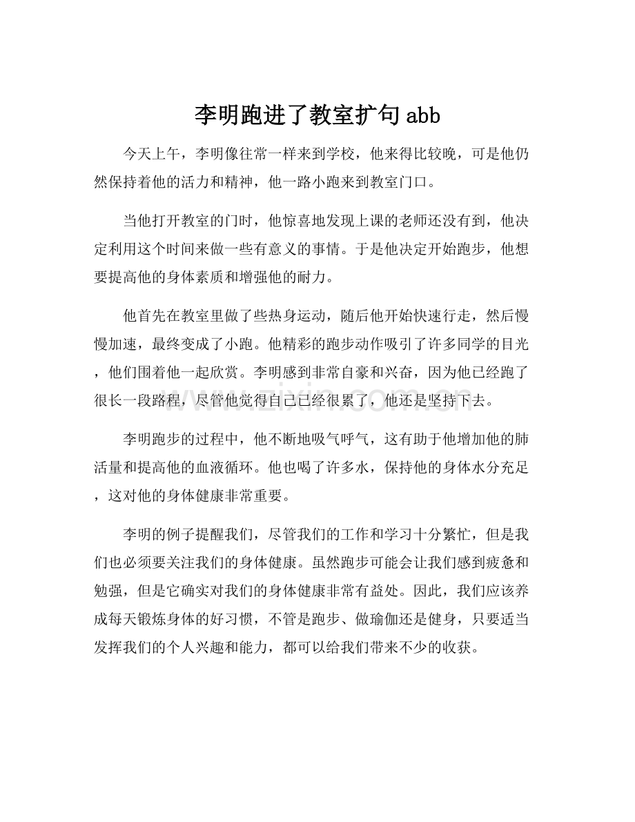 李明跑进了教室扩句abb.docx_第1页