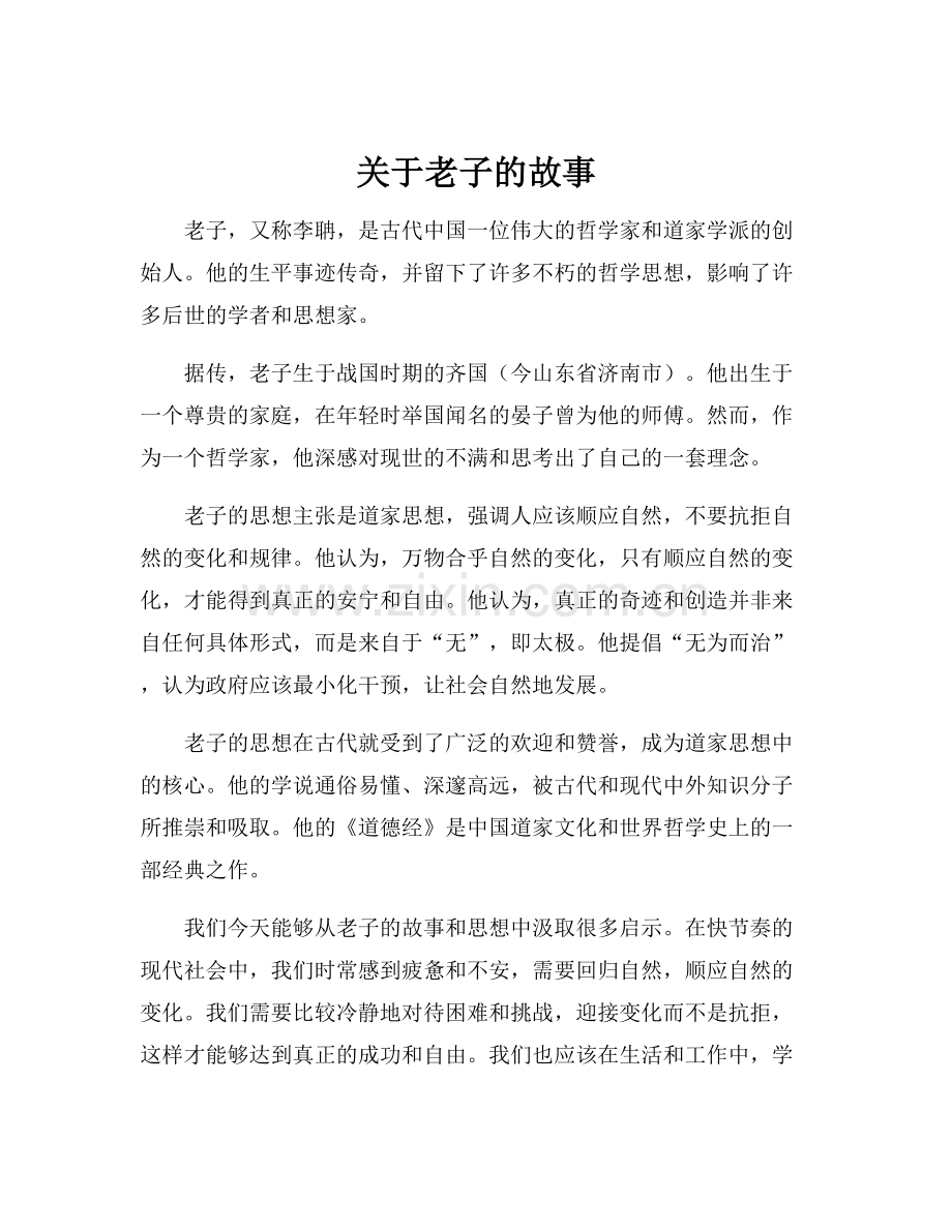 关于老子的故事.docx_第1页