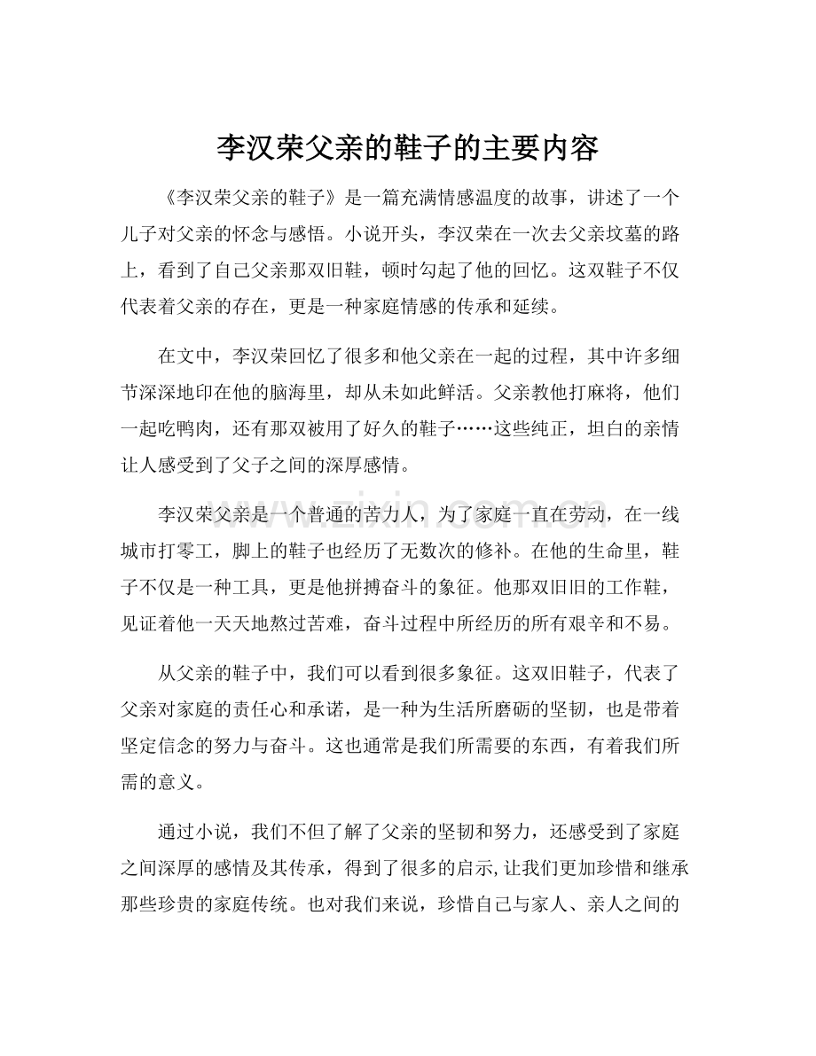 李汉荣父亲的鞋子的主要内容.docx_第1页