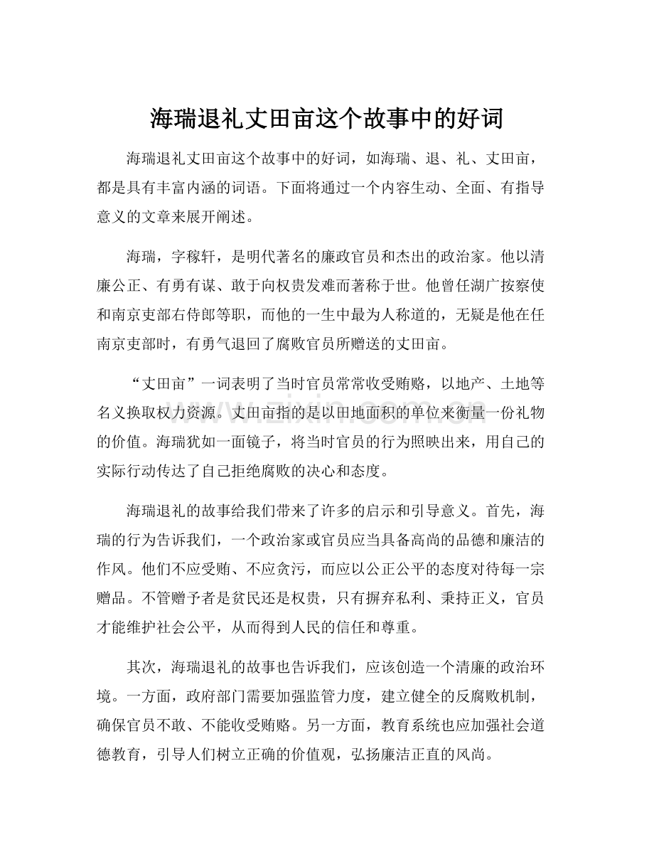 海瑞退礼丈田亩这个故事中的好词.docx_第1页