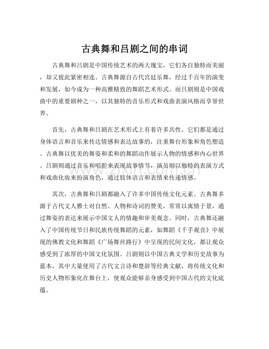 古典舞和吕剧之间的串词.docx_第1页