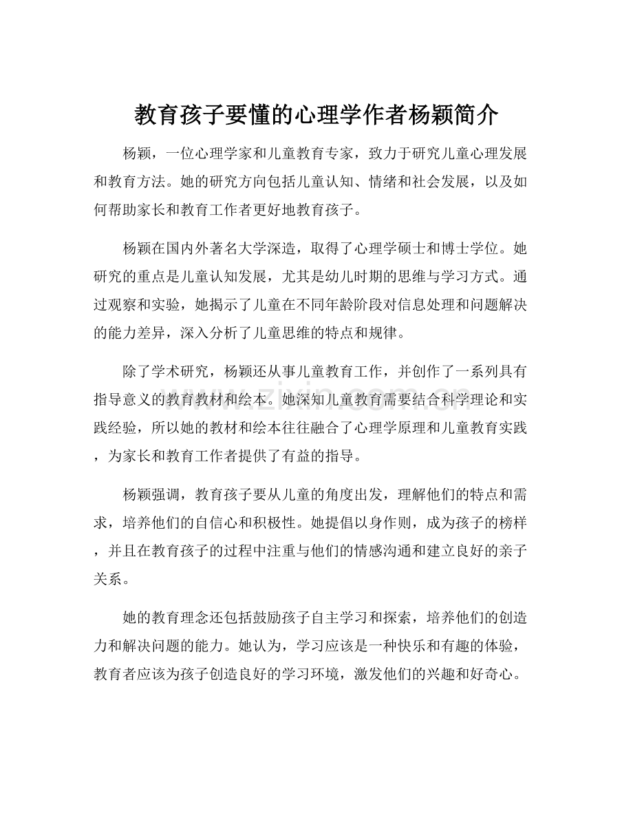 教育孩子要懂的心理学作者杨颖简介.docx_第1页