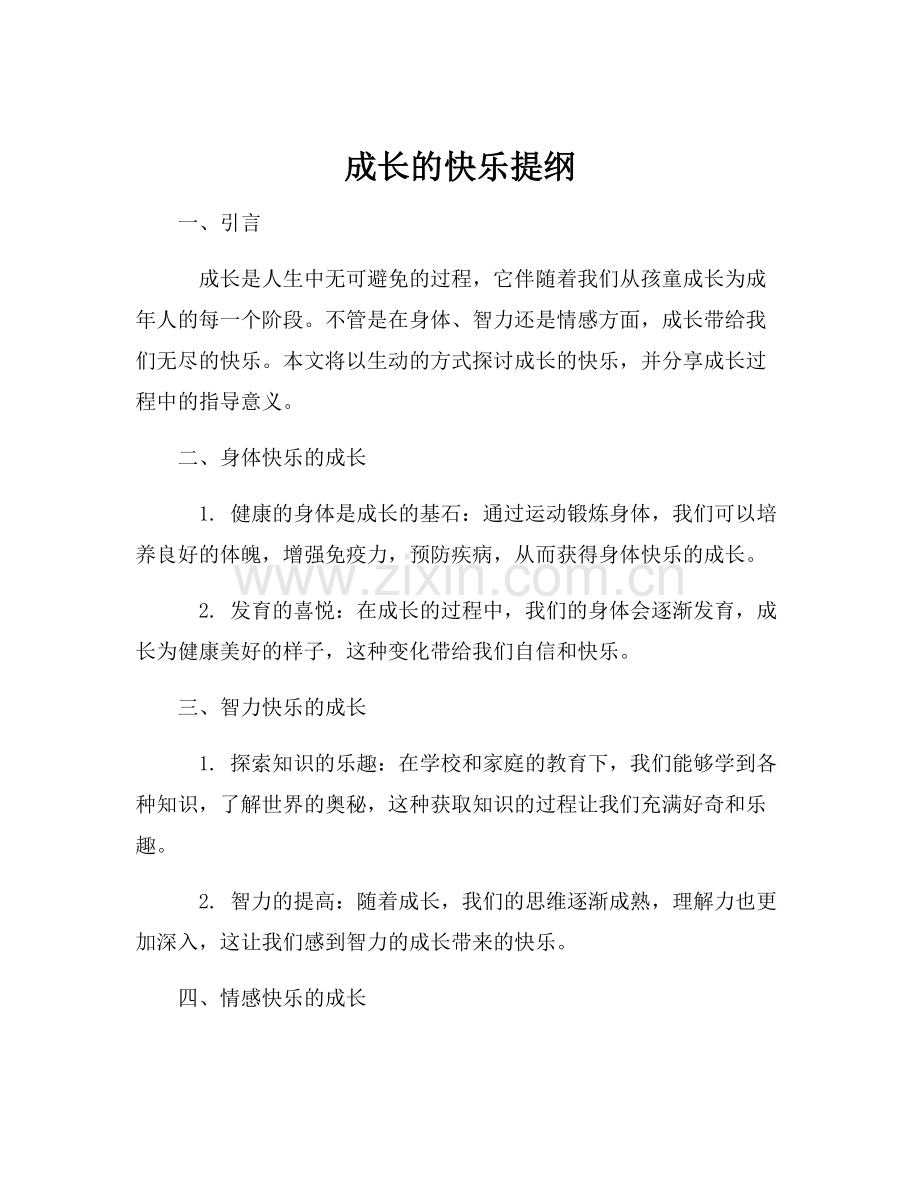 成长的快乐提纲.docx_第1页