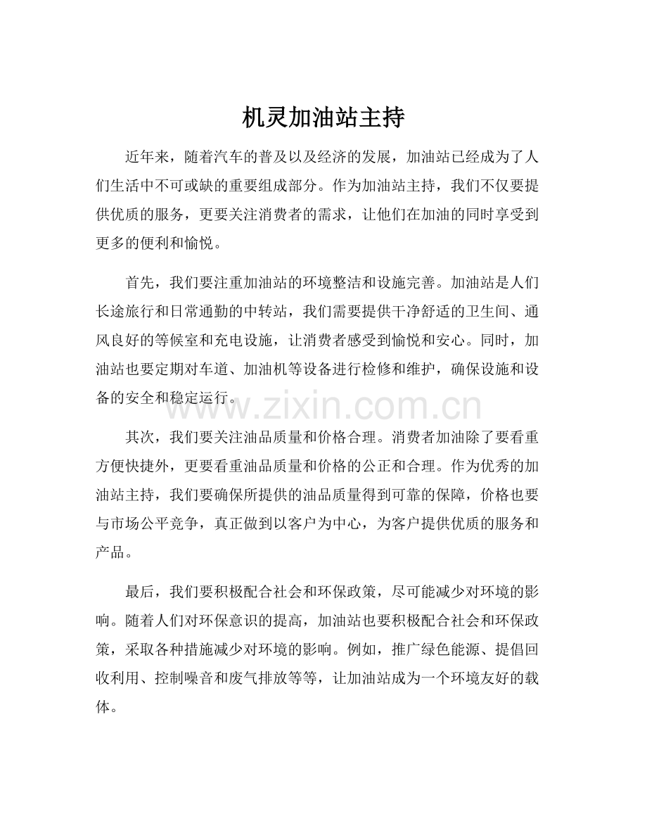 机灵加油站主持.docx_第1页